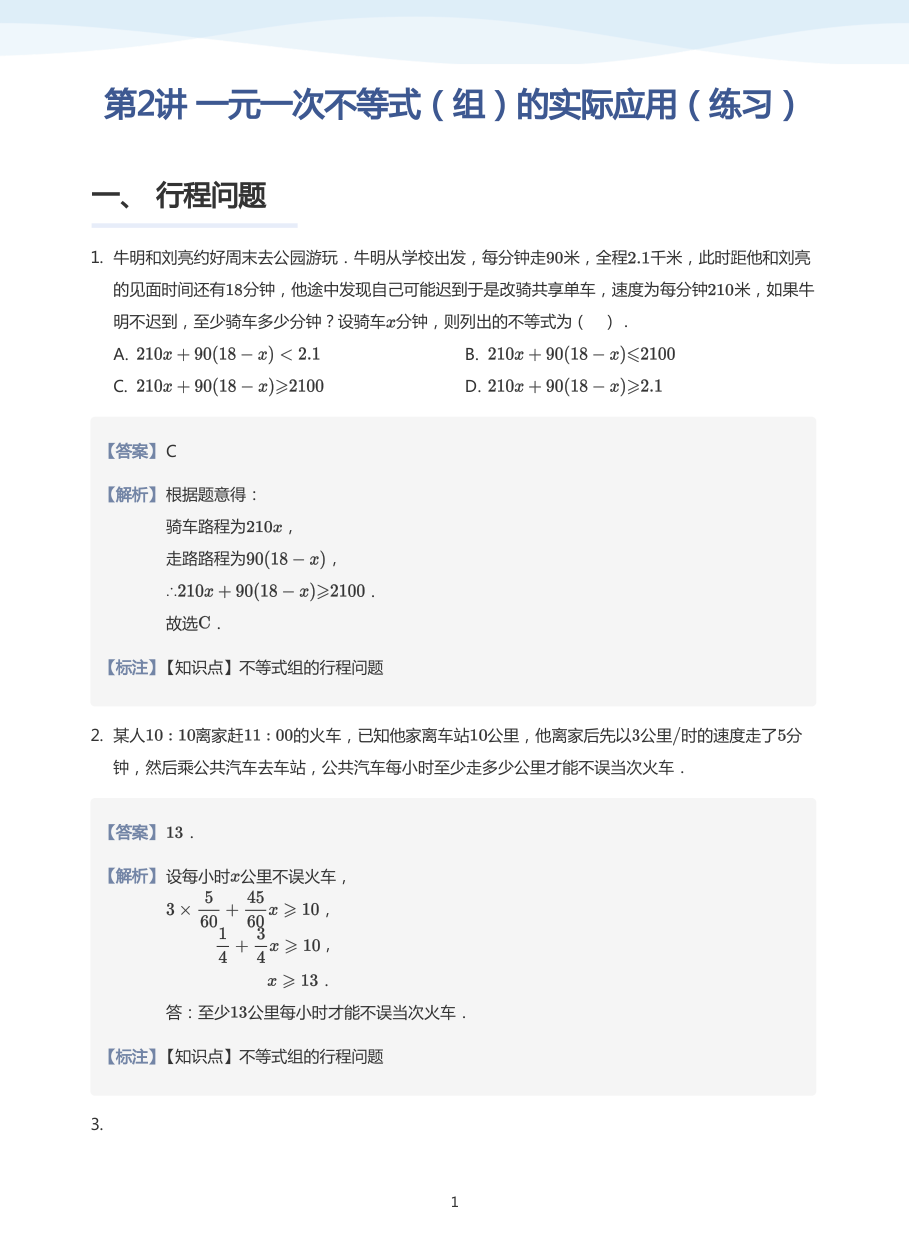 第2讲 一元一次不等式（组）的实际应用（练习）(教师版).pdf 第 1 页